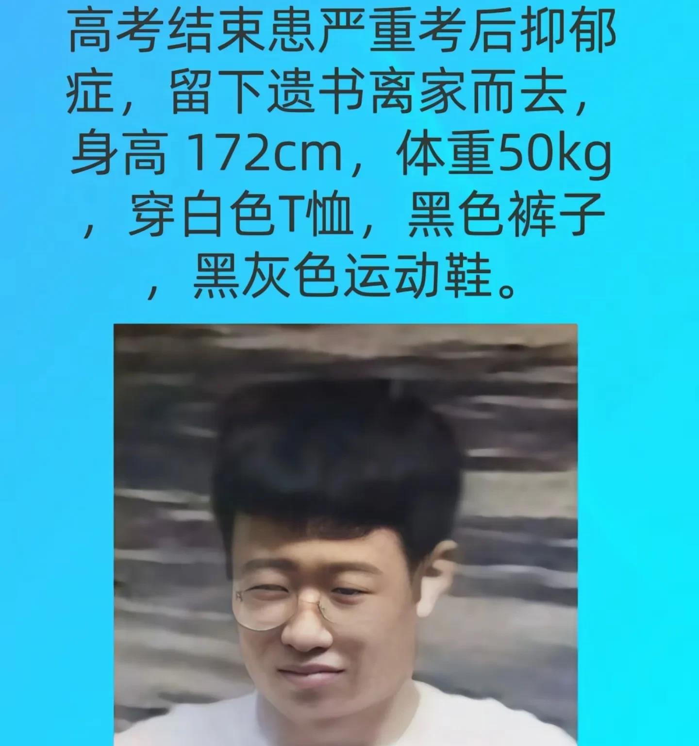 太遗憾了！

山西临汾失踪男孩刘卜瑜已确认离世！

在高考成绩出来的当天