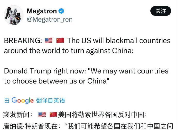 特朗普：我们可能希望各国在“美国和中国之间”做出选择。美国将勒索世界各国反对中国