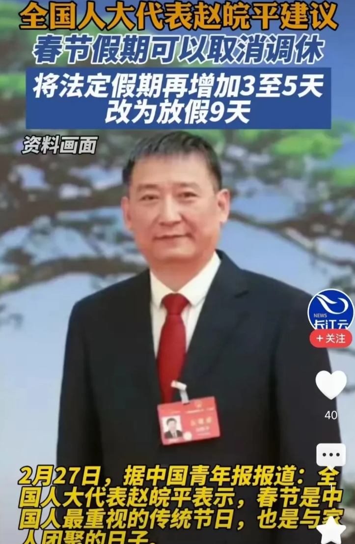 人大代表建议春节取消调休！
春节真的不应该调休，而且应该在三十前两天到三天就放，
