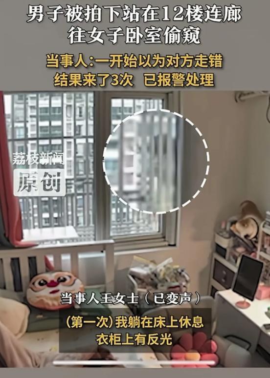 上海，独居女子王女士在12楼家中三次遭遇陌生男子窗外偷窥，从偶然发现到雨天再遇，