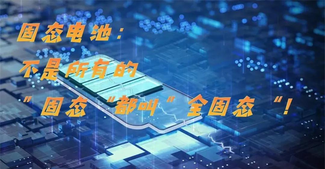 全固态电池终于有明确定义了！
中国汽车工程学会近日甩出个“王炸”——《全固态电池