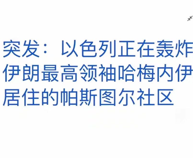 最新消息！以色列正在轰炸伊朗最高领袖哈梅内伊居住的帕斯图尔社区！
6月14日相关