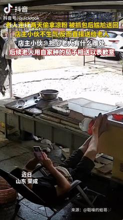格局打开了！山东大爷“偷”凉粉背后，一场双向温暖感动全网 山东荣成街头的清晨，阳