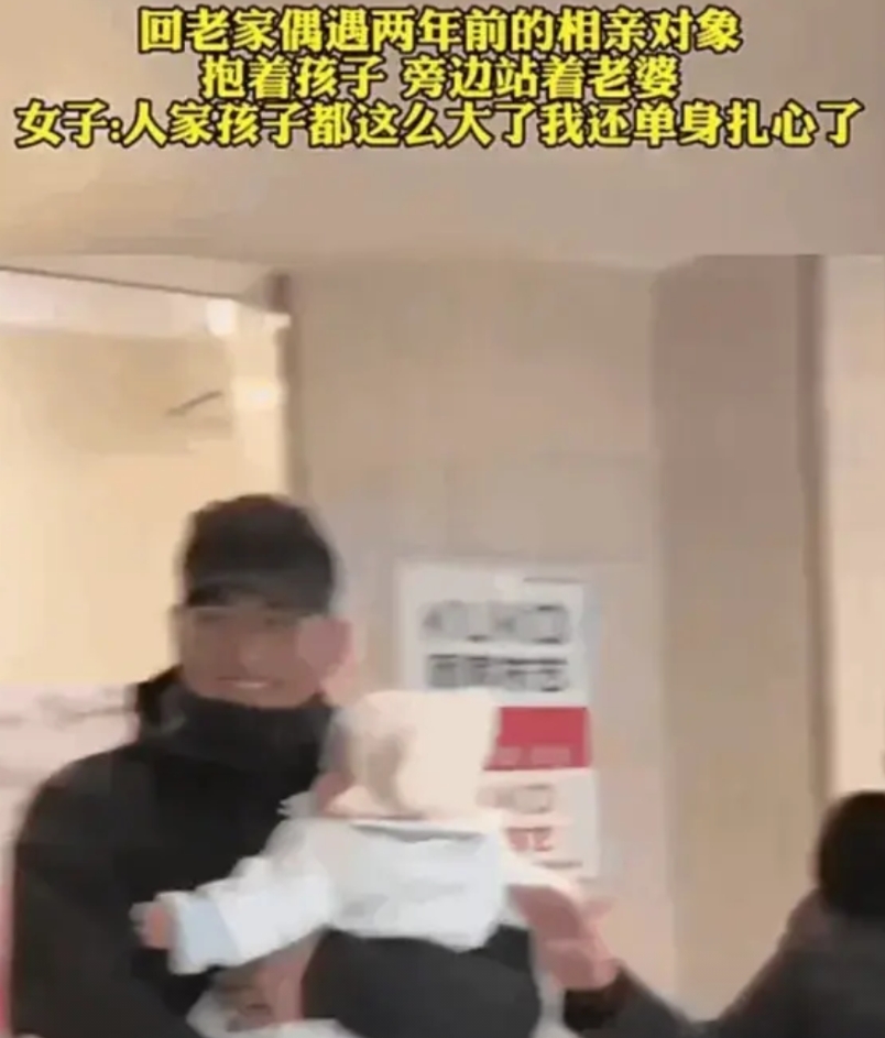 这也太扎心了吧，原来小丑竟然是自己。
一女子回老家，遇到了两年前的相亲对象，让人