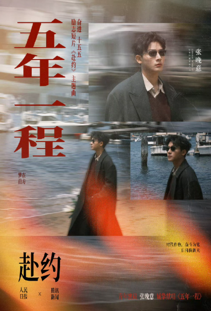 《五年一程》上线，张晚意用歌声诠释奋斗的意义。MV画面振奋人心，2026年让我们