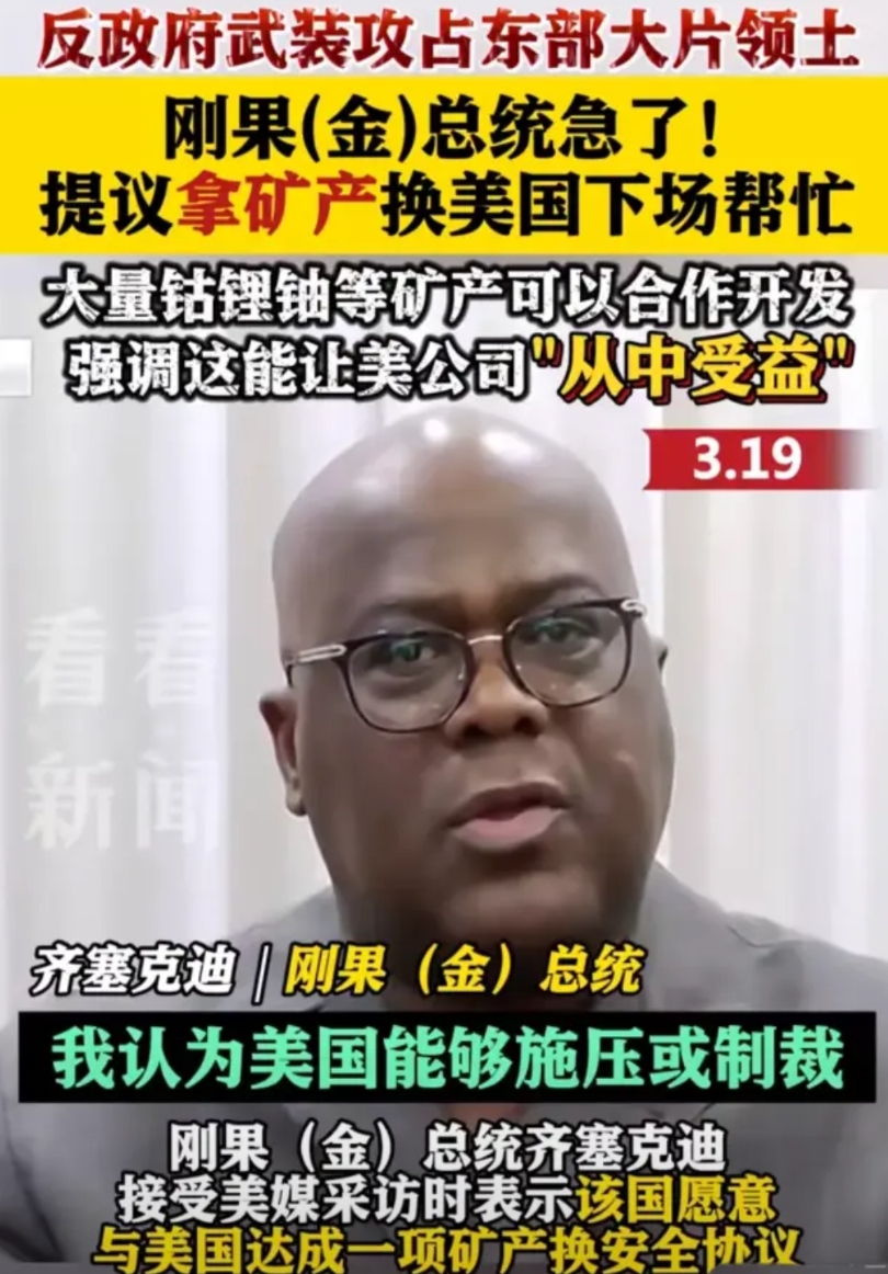 刚果开始向美国求助了，愿意把自己手里的矿产送出去，条件是出兵保自己平安。

今年