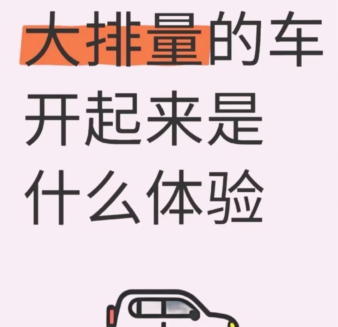 怎么没人跟我讲啊，
大排量的车，开着一点也不舒服，
还是我那肉肉的小车得劲。
最
