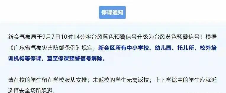刚开学，这一地区紧急停课！
昨天，广东地区发布了紧急通知，要求中小学校及幼儿园，
