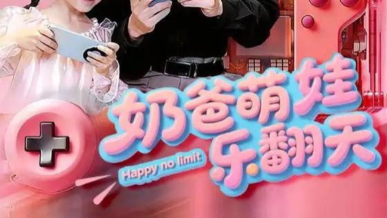 短剧《奶爸萌娃乐翻天》全网热播：奶爸萌娃乐翻天77 集的爆笑温情之旅