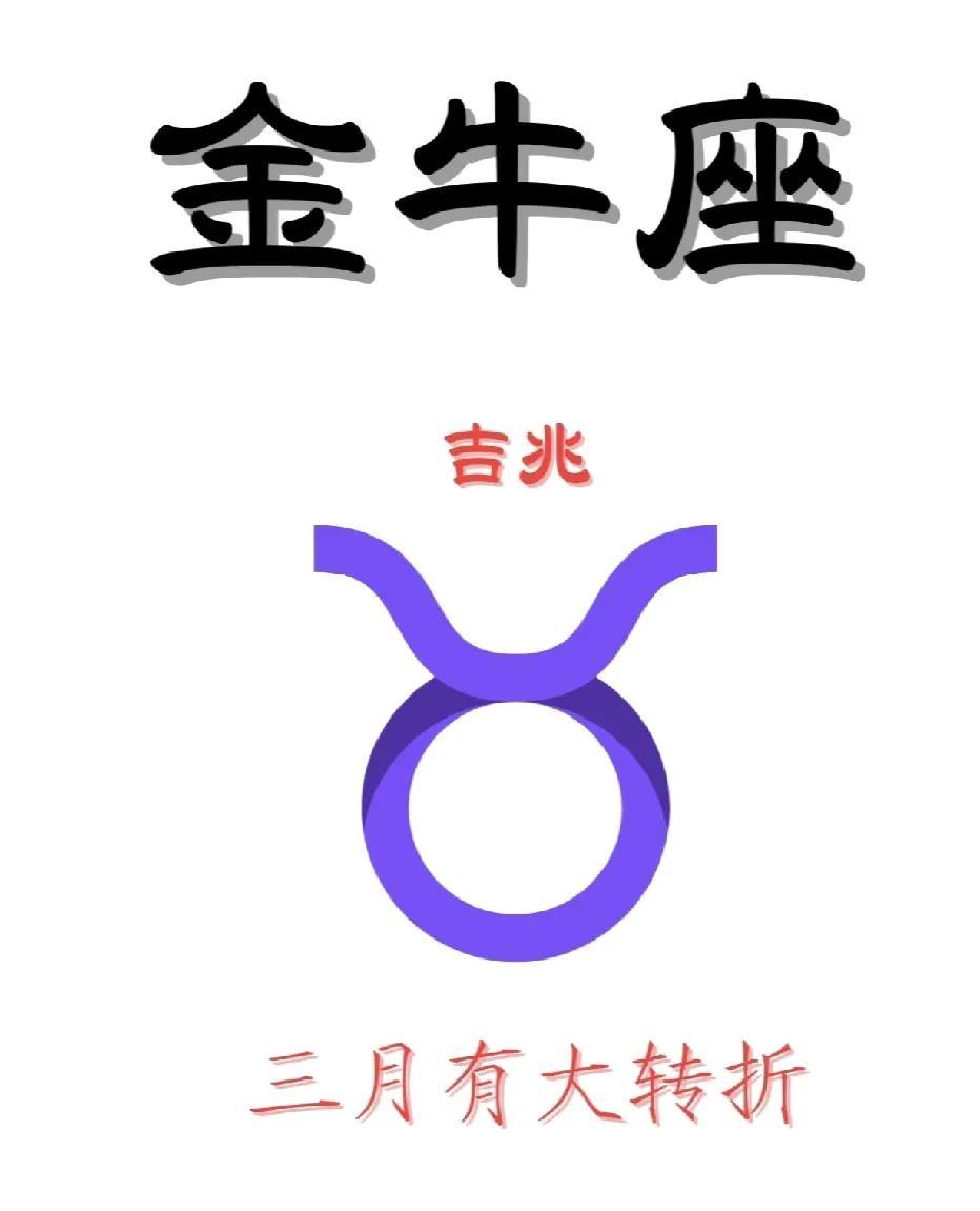金牛座2025年3月运势逆袭：开启三年一遇的高光时刻
一、事业“牛”转乾坤：贵人