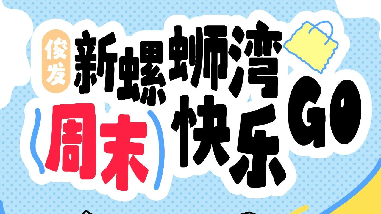 俊发·新螺蛳湾「快乐周末GO」必抢清单！快乐折扣打到疯！