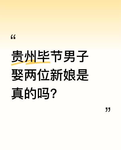 近日网传贵州毕节一男子与两位新娘结婚，引发众多关注。不过警方回应称此消息不属实，
