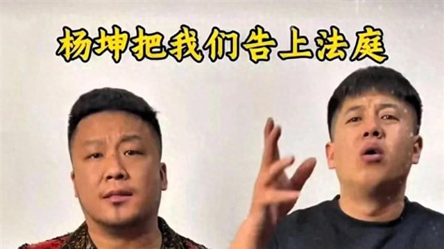 杨坤模仿秀翻车！顶流博主被索赔百万：你的搞笑在踏入法院的大门