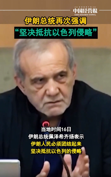 伊朗和以色列这仗打的，把伊朗总统都支出来了，伊朗总统大家可能比较陌生，叫：佩泽希
