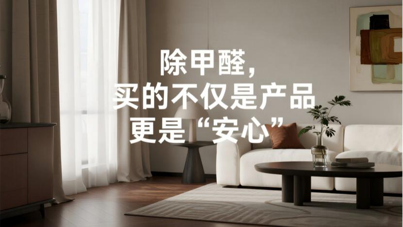 除甲醛喷剂别乱买！通用款与专业款的“天壤之别”