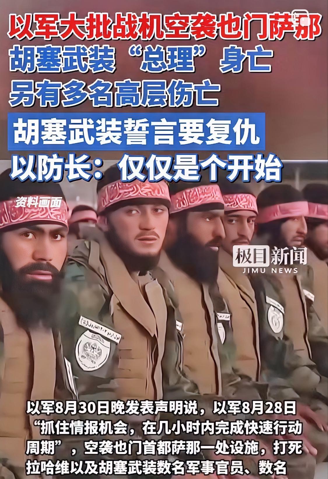 胡塞多位高层被以定点清除，胡塞扬言将很快发起报复行动
经确认，在以28日的空袭行