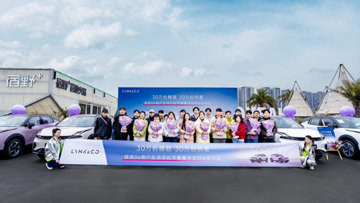 30万份精致 30万份热爱 领克 06 用户生活文化节暨集中交付长沙站圆满落幕
