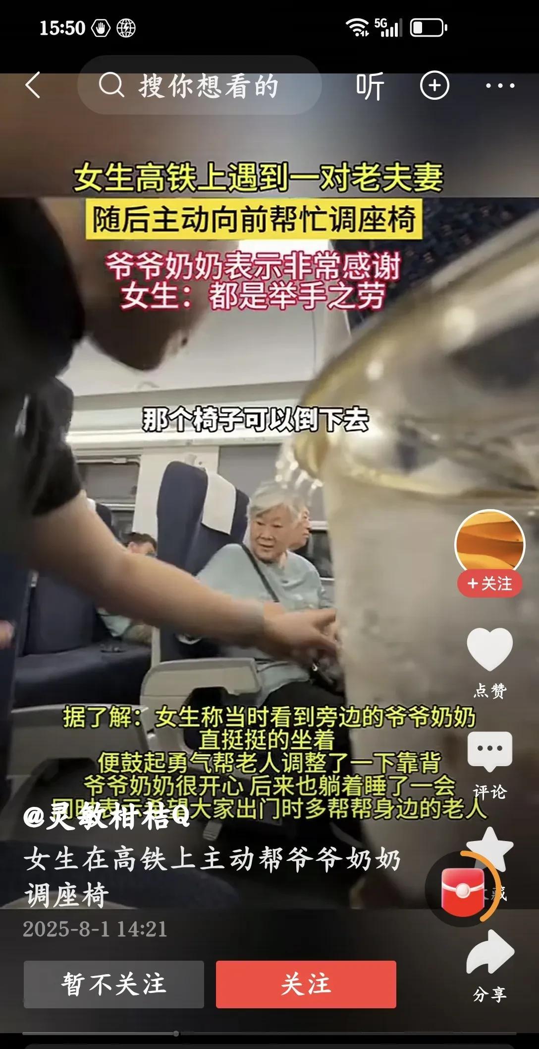 高铁上，一对老夫妻出远门，坐的座椅直溜溜的，也不知道放躺一点，就这样坐着。
这时