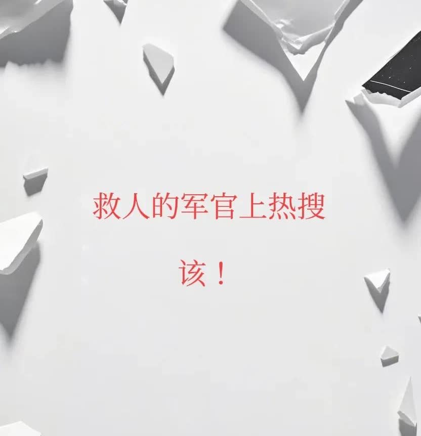 连救五人的军官上了热搜
媒体也一直跟随报道
这种导向才是正确的，因为“见义勇