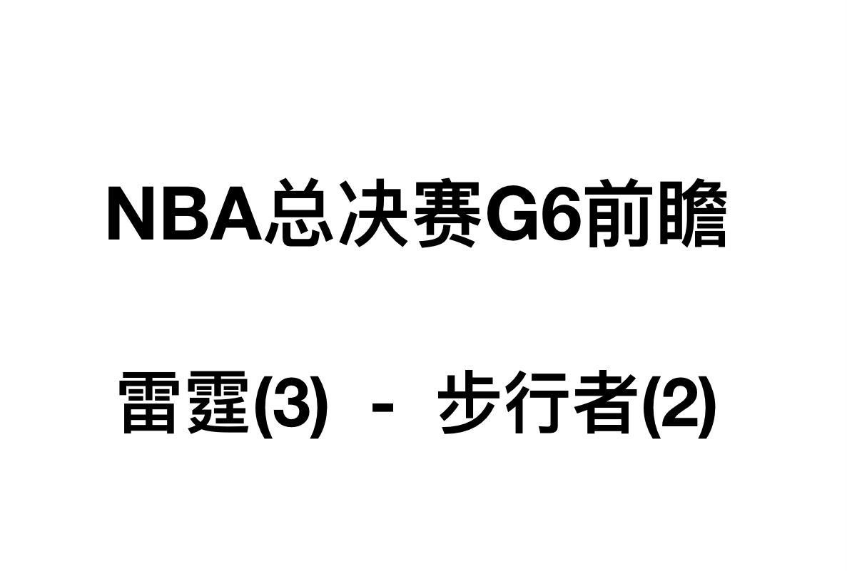 总决赛G6前瞻：最后一战？看点：哈利伯顿、西亚卡姆和麦康奈尔、哨声方向
总决赛G