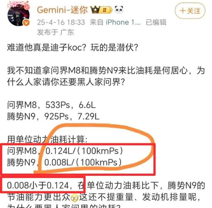 腾势N9油耗表现不如问界M9，所以比亚迪KOL搞出一个“单位马力百公里油耗”这种