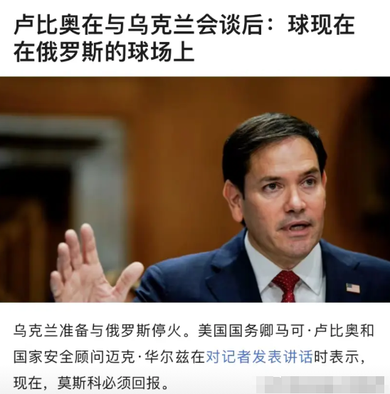 美国擅作主张应允乌条件，鲁比奥称俄需回应

美国在未与俄罗斯协商的情况下，擅自答