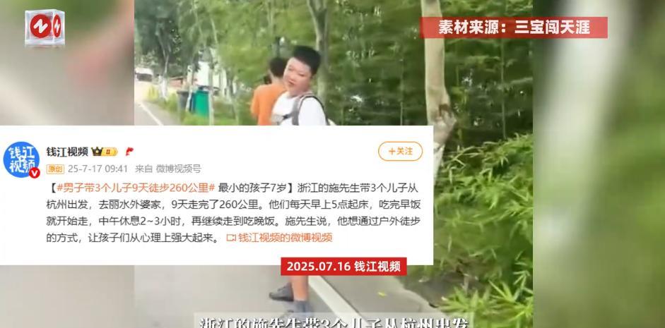 “没苦硬吃！”近日，浙江，男子带3个儿子步行从杭州到丽水的外婆家，孩子们每天5点