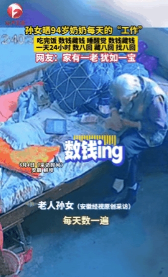 安徽蚌埠，女子曝光了她94岁奶奶的反常行为。女子每次看监控，奶奶都在数钱，数好了