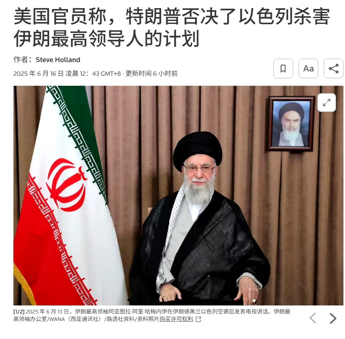 特朗普叫停以色列刺杀哈梅内伊











美国总统特朗普的一个决定，简