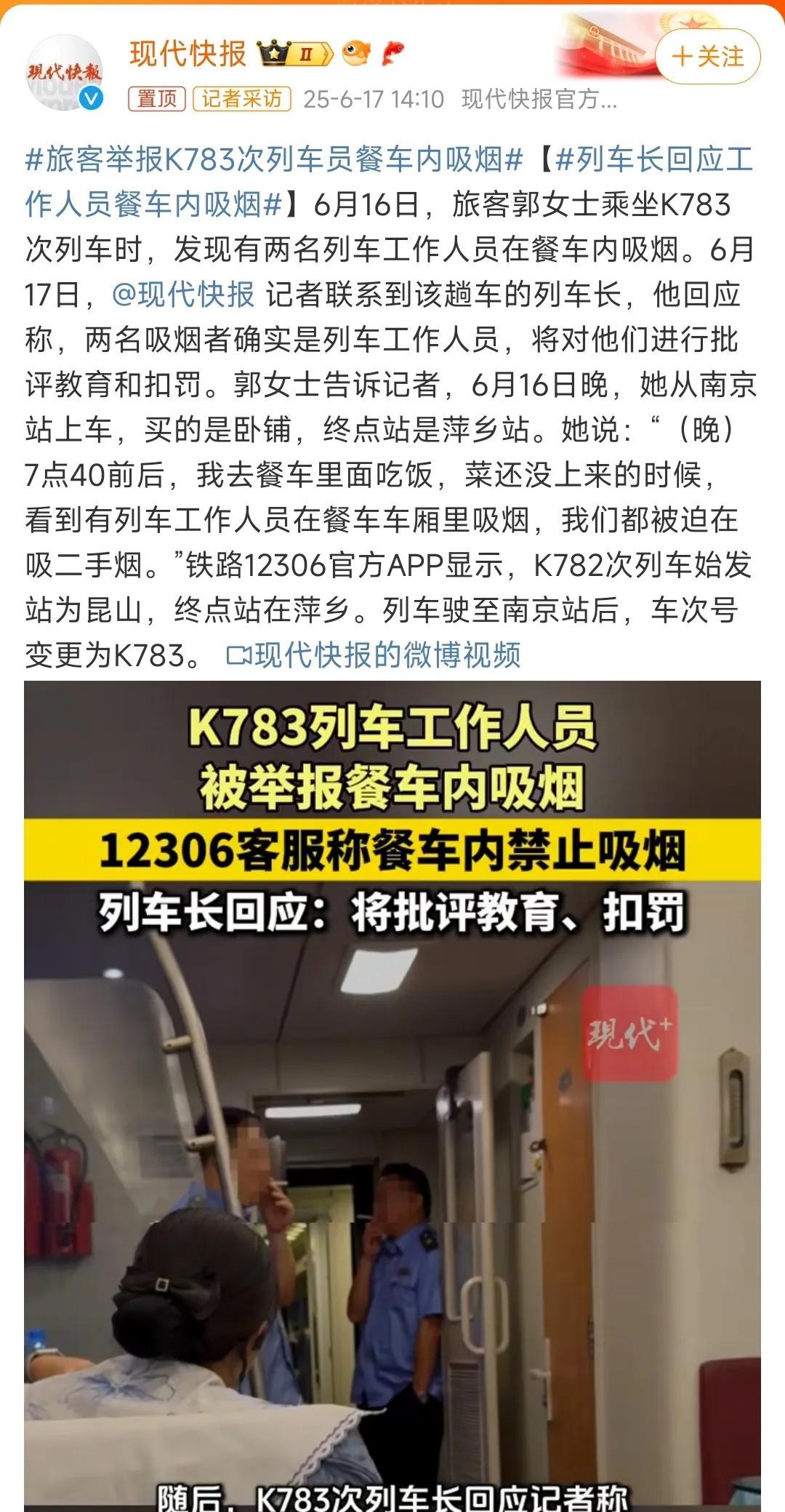 K783次列车上两名工作人员在餐车内吸烟，乘客对此进行举报。
有媒体向该次列车车