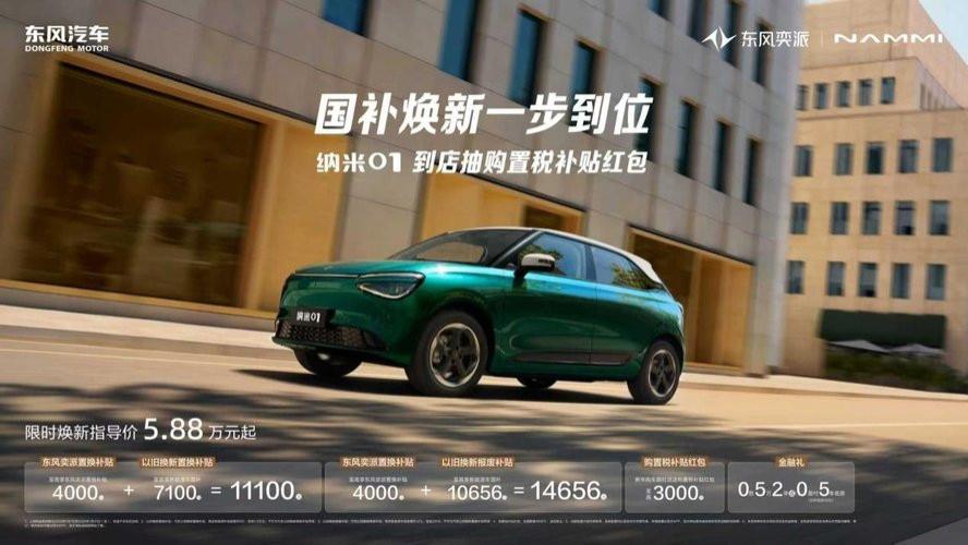 东风奕派纳米01限时5.88万元起，国补厂补一步到位！
