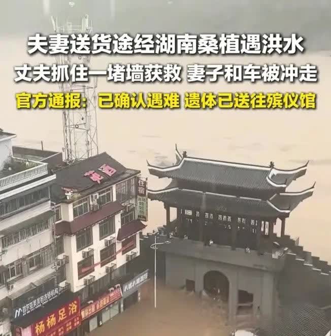 在湖南桑植被洪水冲走的女子，
估计最后悔的就是她老公了，
原来事发当天，夫妻