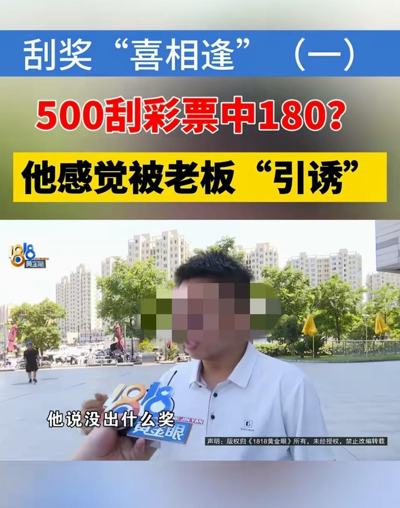 浙江杭州，一男子去买刮刮乐，他发现一本彩票20张，一共1000元，其中10张被人