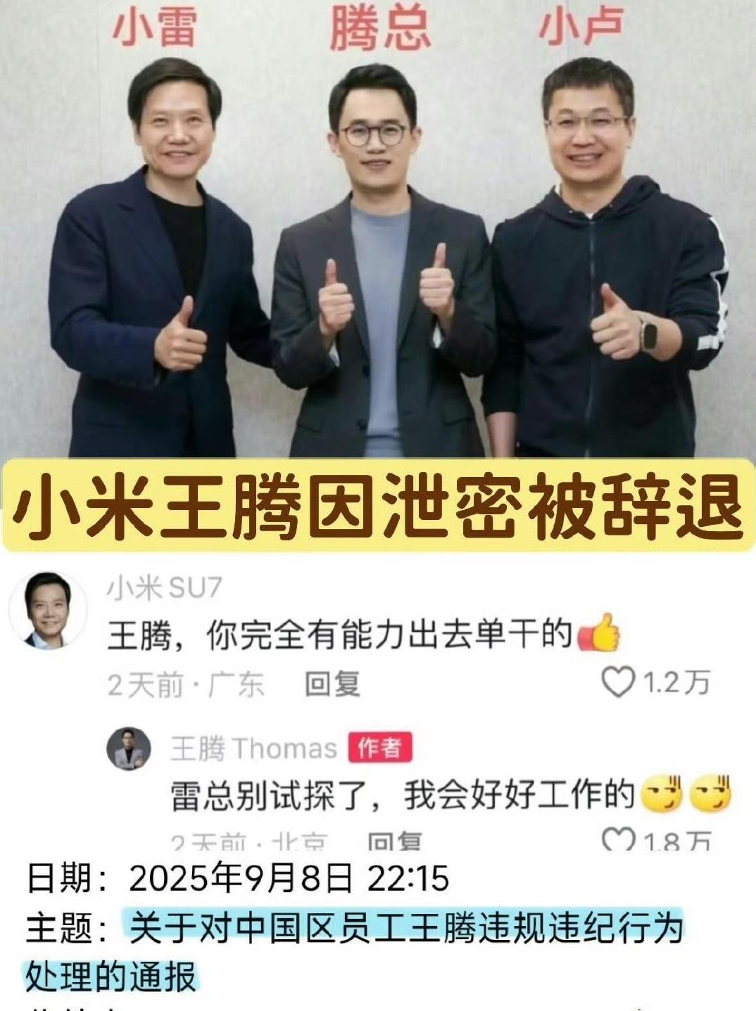 小米深夜爆雷，原来雷军早就不信任王腾了！
早在之前雷军就已经知道王腾“养不熟”，