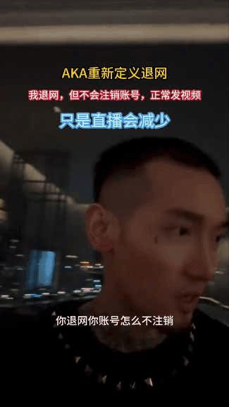 AKA直播回应网友关心的退网问题，他说自己的账号还有27天解封。网友问他退网为啥