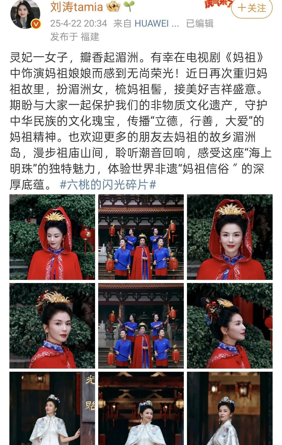 刘涛再扮妈祖惊艳亮相福建，妈祖故里引发热议
近日，刘涛现身妈祖故里，这一消息瞬间