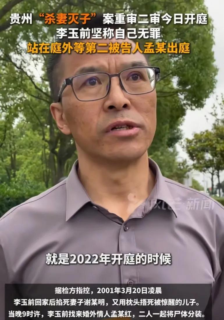 贵州“杀妻灭子”案重审二审今日开庭，李玉前坚称无罪。  



这起案件再次将公