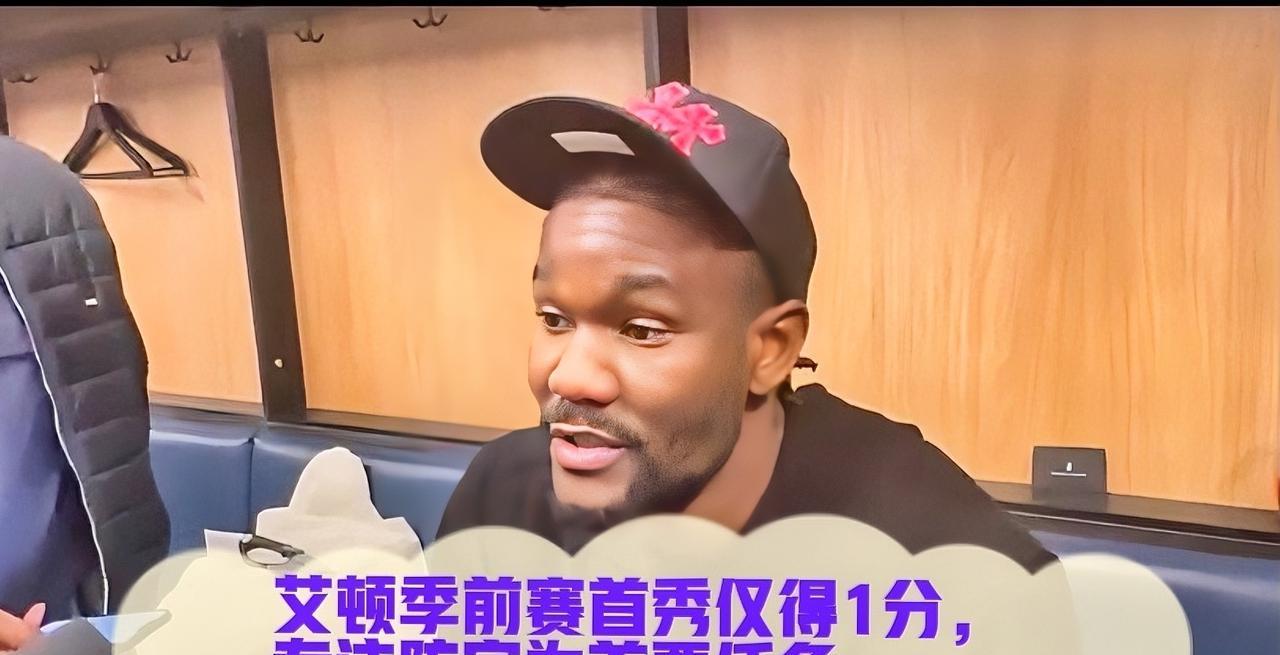 德安德烈·艾顿在湖人队季前赛的首秀中仅得1分。但赛后，他明确表示，自己更注重防守