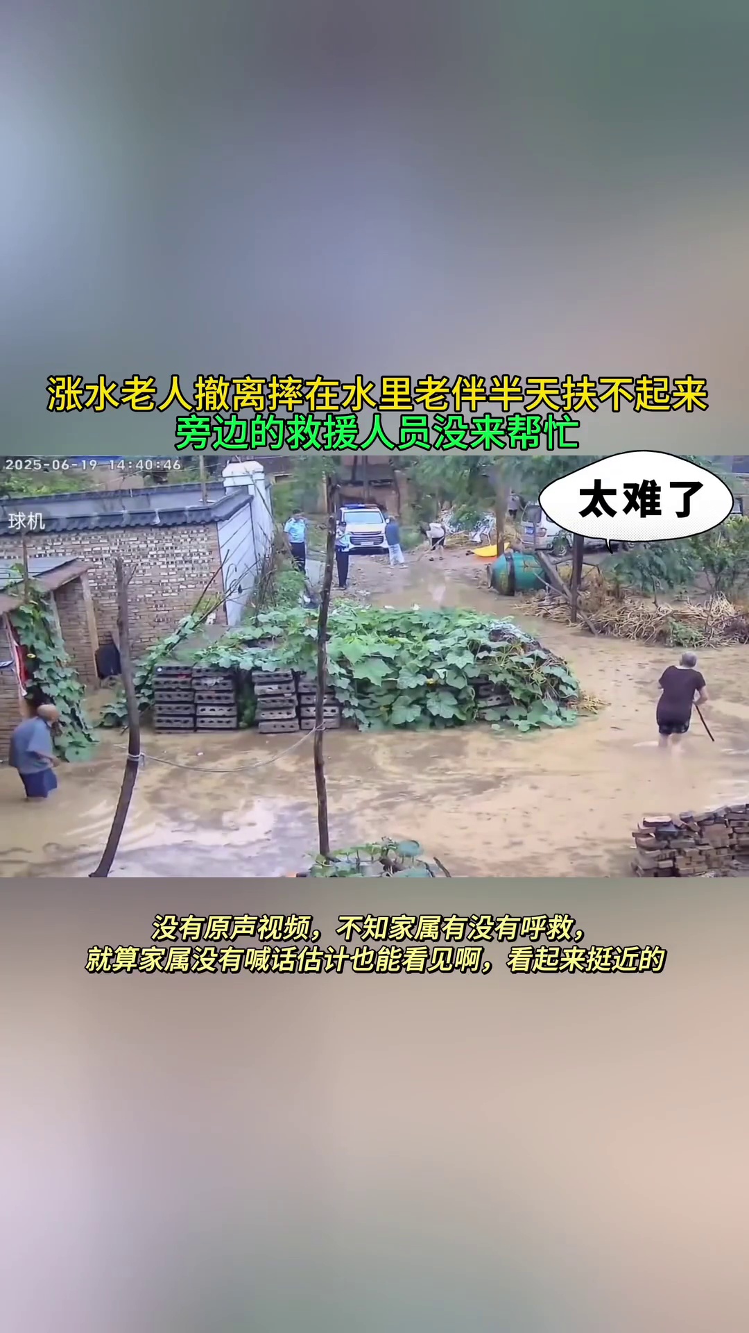 涨水老人撤离时摔在水里老伴半天扶不起来 救援人员在旁边没来帮