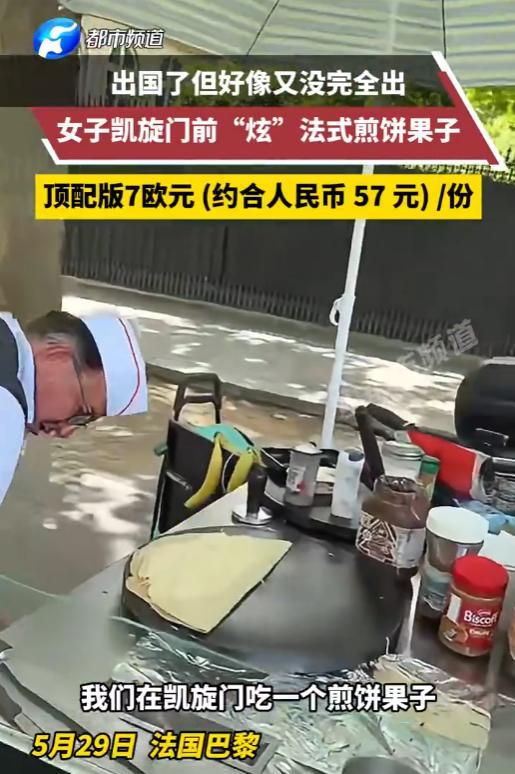 “离了个大谱！”近日，一女孩来到法国巴黎旅游，结果在景点旁竟然看到了“煎饼果子”