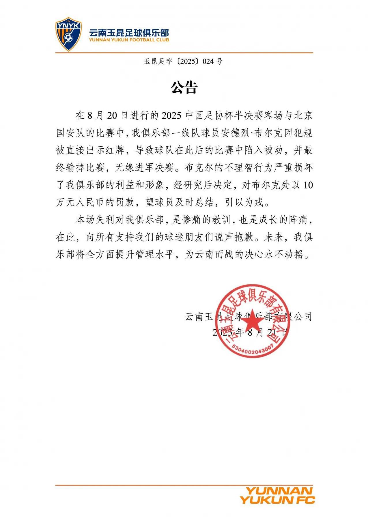 #头号创作者激励计划#足协杯半决赛云南玉昆0：7惨败北京国安之后，云南发布公告，