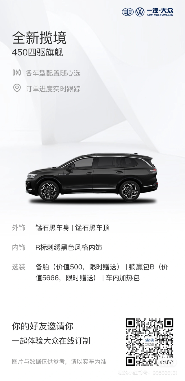 全新揽境顶订车疑惑
全新揽境，黑外观和内饰，选装了加热包，在试驾过程中咨询了销售