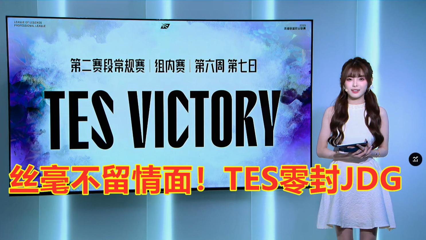 梦幻团战，一波终结！TES直落两局，击败JDG，继续积分榜第一