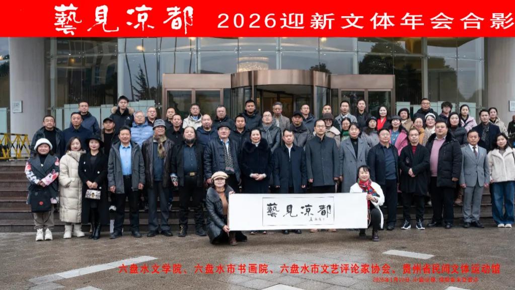 “艺见凉都”2026迎文体新年会系列活动成功举办