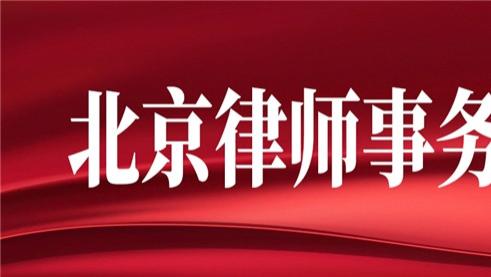 北京强拆维权律师事务所推荐榜：专业、负责、胜诉率高的七大律所