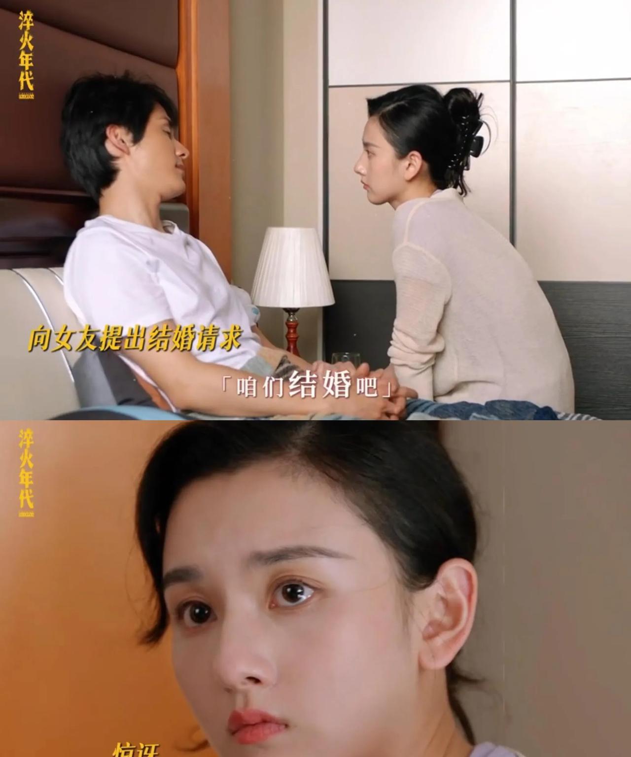《淬火年代》柳钧跟崔冰冰求婚了，但是需要签婚前协议[呲牙]
柳钧和冰冰深入交流之