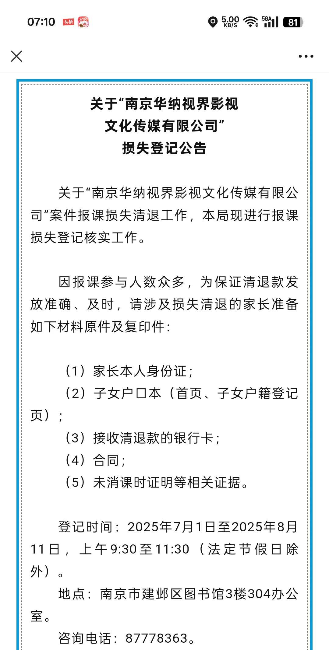 6月18日晚，南京建邺发布一培训机构报课损失清退公告
      6月18日，南