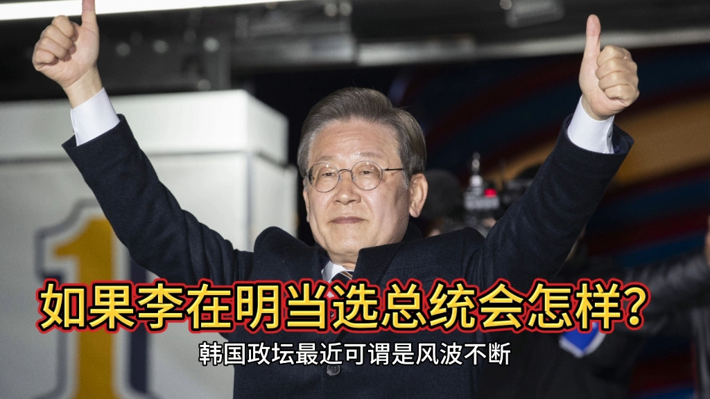 韩国大选民调现惊天变局：李在明稳居榜首
