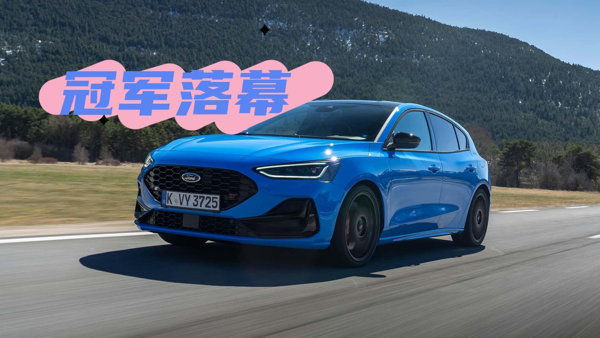 27年传奇落幕，最后一辆福特福克斯下线：一个时代终结