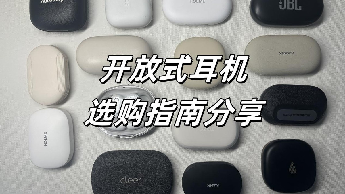 挂耳式蓝牙耳机哪款好？高性价比开放式耳机品牌推荐